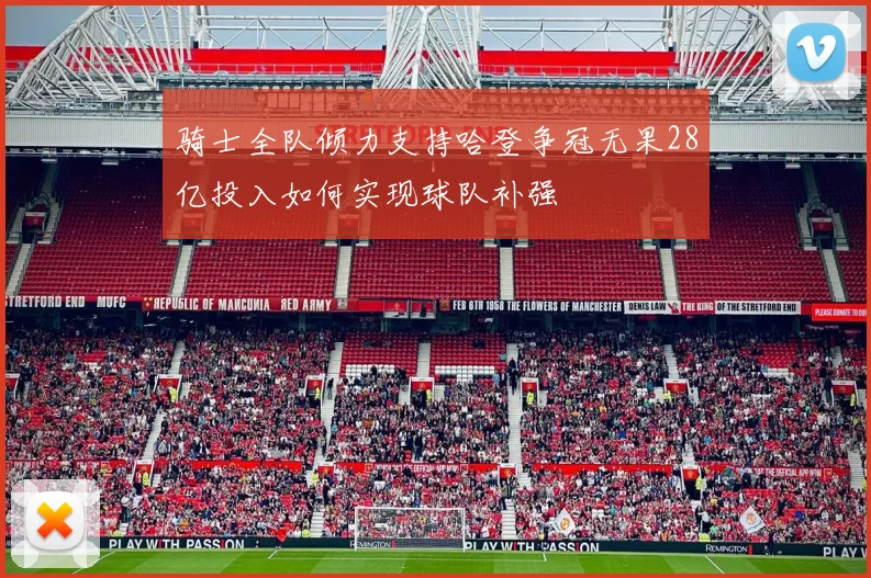 骑士全队倾力支持哈登争冠无果28亿投入如何实现球队补强