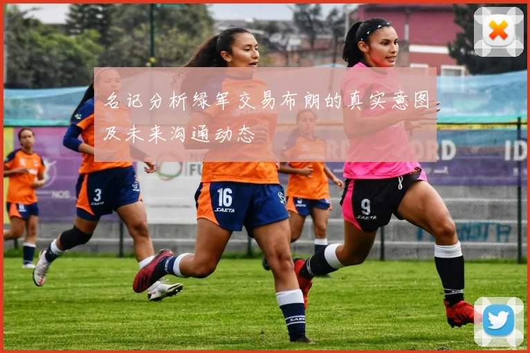 名记分析绿军交易布朗的真实意图及未来沟通动态