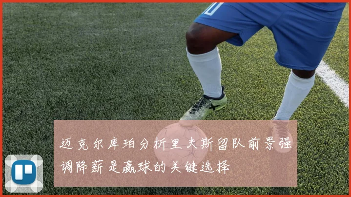 迈克尔库珀分析里夫斯留队前景强调降薪是赢球的关键选择