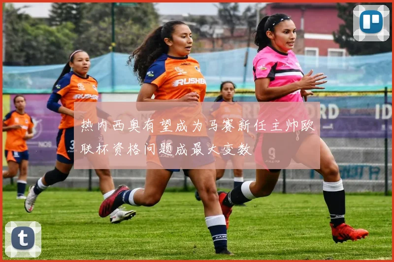 热内西奥有望成为马赛新任主帅欧联杯资格问题成最大变数