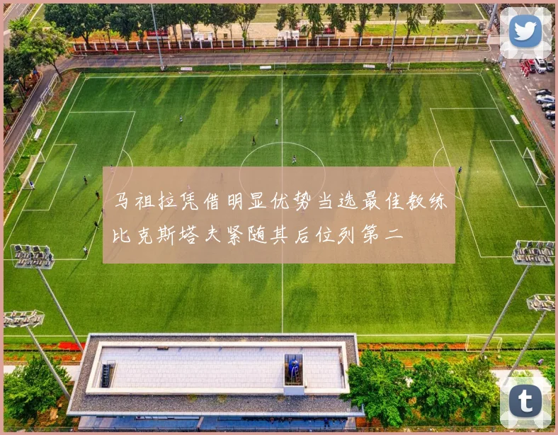 马祖拉凭借明显优势当选最佳教练比克斯塔夫紧随其后位列第二
