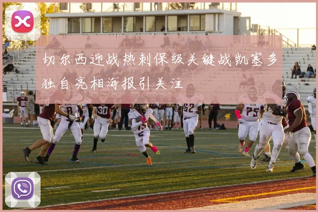 切尔西迎战热刺保级关键战凯塞多独自亮相海报引关注
