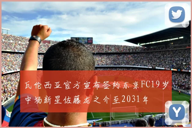 瓦伦西亚官方宣布签约东京FC19岁中场新星佐藤龙之介至2031年