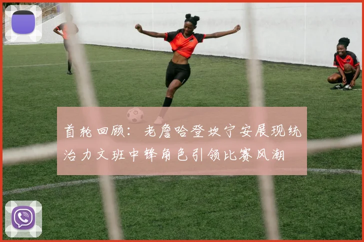 首轮回顾：老詹哈登坎宁安展现统治力文班中锋角色引领比赛风潮